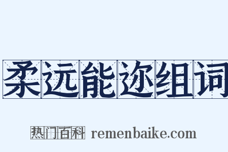 柔远能迩组词是什么意思的图片